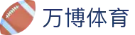 万博体育官网|实时赛事数据与娱乐中心
